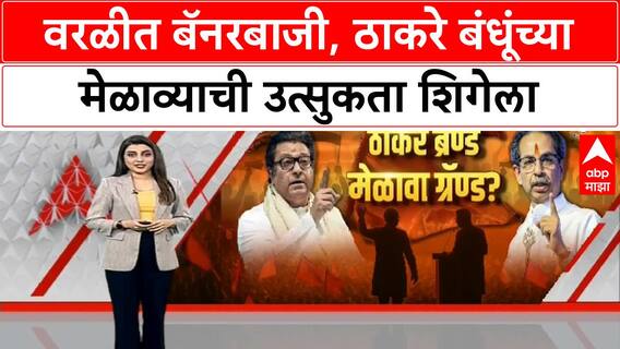 Thackeray Reunion | वरळीत बॅनरबाजी, ठाकरे बंधूंच्या मेळाव्याची उत्सुकता शिगेला