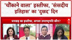 Vice President Resigns: 'चौंकाने वाला' फैसला, संसद के इतिहास का 'दुखद' दिन