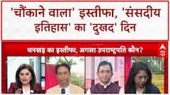 Vice President Resigns: 'चौंकाने वाला' फैसला, संसद के इतिहास का 'दुखद' दिन