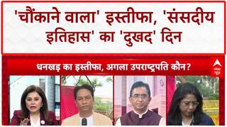 Vice President Resigns: 'चौंकाने वाला' फैसला, संसद के इतिहास का 'दुखद' दिन