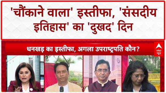 Vice President Resigns: 'चौंकाने वाला' फैसला, संसद के इतिहास का 'दुखद' दिन