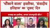 Vice President Resigns: 'चौंकाने वाला' फैसला, संसद के इतिहास का 'दुखद' दिन