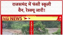 Rajasthan Floods: Rajsamand में School Van फंसी, 6 लोग फंसे, रेस्क्यू जारी!