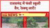 Rajasthan Floods: Rajsamand में School Van फंसी, 6 लोग फंसे, रेस्क्यू जारी!