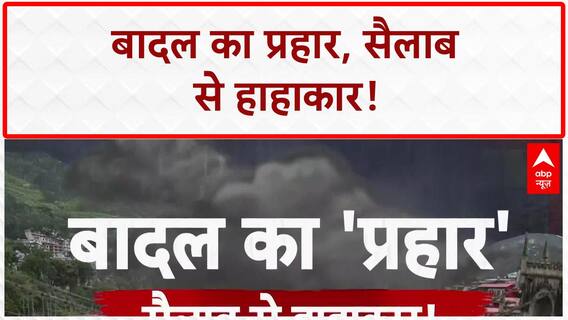 Himachal Cloudbursts: हिमाचल में हाहाकार, ब्यास नदी उफान पर, खतरे में कई घर! ABP NEWS