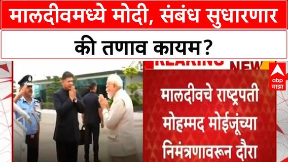 PM Modi Maldives Visit | मालदीवमध्ये संबंध सुधारणार? Muizzu यांच्या सत्तास्थापनेनंतर पहिला दौरा!
