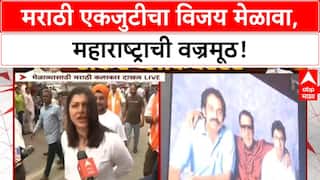 Victory Rally: मराठी भाषेच्या विजयाचा जल्लोष, 'दोन भाऊ' एकत्र!