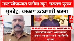 Nalasopara Murder | प्रियकराच्या मदतीने पतीची हत्या, घरातच पुरला मृतदेह, धक्कादायक खुलासा!