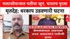 Nalasopara Murder | प्रियकराच्या मदतीने पतीची हत्या, घरातच पुरला मृतदेह, धक्कादायक खुलासा!