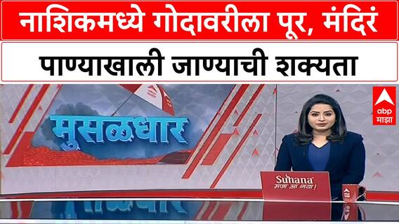 Nashik Rain Godavari : नाशिकमध्ये मुसळधार पाऊस, गोदावरीच्या पाणीपातळीत वाढ ABP MAJHA