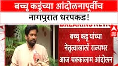 Bachchu Kadu Protest | बच्चू कडूंच्या नेतृत्वात राज्यभर Chakka Jam; नागपुरात कार्यकर्त्यांना ताब्यात घेतले!