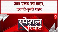 Monsoon Fury: पहाड़ से मैदान तक जल प्रहार, 5 सेकंड में ढह गई 5 मंजिला Building | ABP NEWS