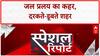 Monsoon Fury: पहाड़ से मैदान तक जल प्रहार, 5 सेकंड में ढह गई 5 मंजिला Building | ABP NEWS
