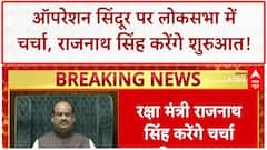 Operation Sindoor Debate: Lok Sabha में आज चर्चा, Rajnath Singh करेंगे शुरुआत, विपक्ष घेरेगा सरकार!
