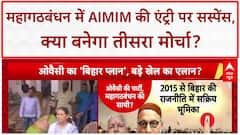 AIMIM Mahagathbandhan: 'B टीम' के आरोप, 'तीसरे मोर्चे' का इशारा... Bihar में सियासी घमासान!
