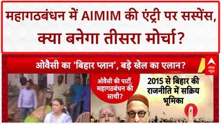 AIMIM Mahagathbandhan: 'B टीम' के आरोप, 'तीसरे मोर्चे' का इशारा... Bihar में सियासी घमासान!