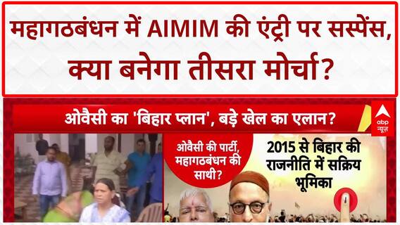 AIMIM Mahagathbandhan: 'B टीम' के आरोप, 'तीसरे मोर्चे' का इशारा... Bihar में सियासी घमासान!