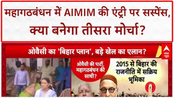 AIMIM Mahagathbandhan: 'B टीम' के आरोप, 'तीसरे मोर्चे' का इशारा... Bihar में सियासी घमासान!