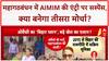 AIMIM Mahagathbandhan: 'B टीम' के आरोप, 'तीसरे मोर्चे' का इशारा... Bihar में सियासी घमासान!