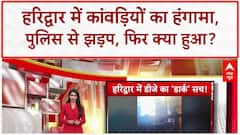 Kanwar Yatra Clash: Haridwar में DJ विवाद, Police से झड़प, दुकानदारों ने खोली पोल