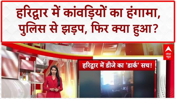 Kanwar Yatra Clash: Haridwar में DJ विवाद, Police से झड़प, दुकानदारों ने खोली पोल