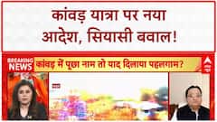 Kanwar Yatra 2025: किसी की पैंट उतार कर..., S. T. Hasan ने पहलगाम अटैक से की तुलना |