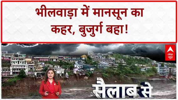 Rajasthan Monsoon: Bhilwara में नदी में बहा बुजुर्ग, तलाश जारी, प्रशासन पर उठे सवाल!