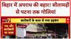 Bihar Crime: सीतामढ़ी में Businessman की हत्या, Patna में Firing से दहशत