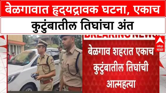 Belgaum Family Death| बेळगावमध्ये एकाच कुटुंबातील तिघांची अंत