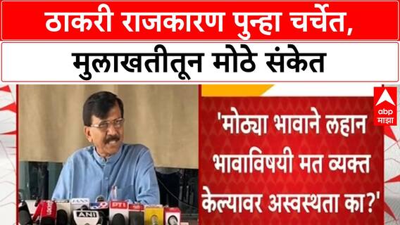 Sanjay Raut | राजकारण तापले, Raj Thackeray यांच्याबाबत मोठे विधान