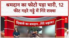 Madhya Pradesh News: फोटो के चक्कर में 12 फीट गहरे गड्ढे में गिरे Praful Srivastava!