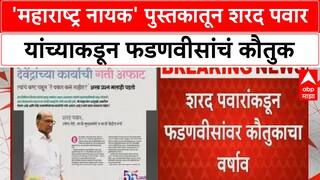 Sharad Pawar Devendra Fadnavis 'महाराष्ट्र नायक' पुस्तकातून शरद पवार यांच्याकडून फडणवीसांचं कौतुक