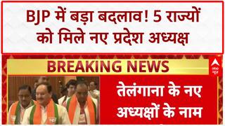BJP State Chiefs: 5 राज्यों को मिले नए BJP अध्यक्ष, राष्ट्रीय अध्यक्ष का अभी भी इंतजार | ABP NEWS