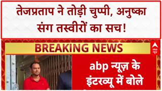 Tej Pratap Yadav Photos: अनुष्का संग तस्वीरों पर तोड़ी चुप्पी, बिहार की सियासत में खलबली!