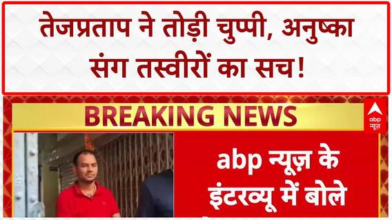 Tej Pratap Yadav Photos: अनुष्का संग तस्वीरों पर तोड़ी चुप्पी, बिहार की सियासत में खलबली!