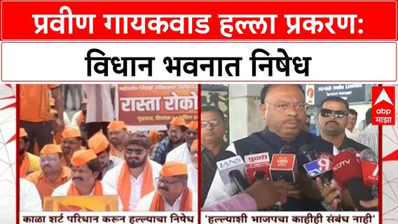 Pravin Gaikwad Attack | Rohit Pawar चा निषेध, BJP चा संबंध नाही - Bawankule