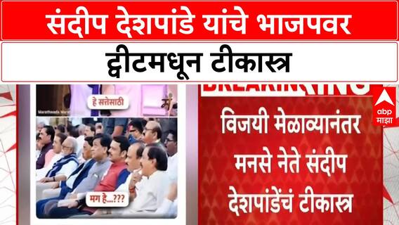 Political Tweet | संदीप देशपांडे यांचे BJP वर ट्वीटमधून टीकास्त्र