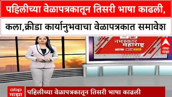 Three-Language Policy | राज्य सरकारचा त्रिसूत्री भाषा निर्णय मागे, SCERT चे सुधारित वेळापत्रक जाहीर