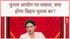 Election Boycott: EC पर विपक्ष का बड़ा आरोप, क्या Bihar में नहीं होंगे चुनाव?