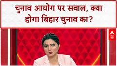 Election Boycott: EC पर विपक्ष का बड़ा आरोप, क्या Bihar में नहीं होंगे चुनाव?