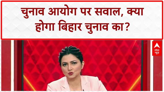 Election Boycott: EC पर विपक्ष का बड़ा आरोप, क्या Bihar में नहीं होंगे चुनाव?