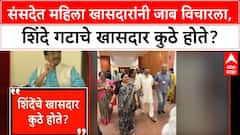Parliament Row | Sanjay Raut यांचा Eknath Shinde यांच्या खासदारांना खोचक सवाल