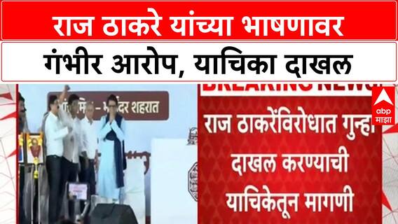 Raj Thackeray Case : मनसेप्रमुख राज ठकरे यांच्याविरोधात याचिका, गुन्हा दाखल करण्याची मागणी