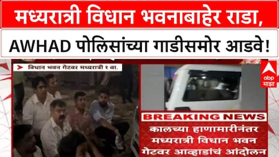 Jitendra Awhad Vidhan Bhavan Rada : मध्यरात्री विधान भवनाबाहेर आंदोलन, Awhad पोलिसांच्या गाडीसमोर आडवे!
