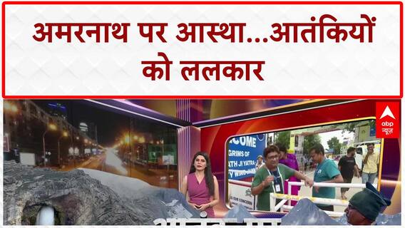 Amarnath Yatra 2025: 3 जुलाई से शुरू हो रही अमरनाथ यात्रा, कड़ी सुरक्षा की है तैयारी