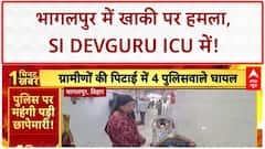 Bihar Crime: Bhagalpur में Police पर हमला, SI Devguru ICU में भर्ती