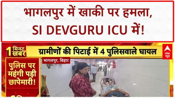 Bihar Crime: Bhagalpur में Police पर हमला, SI Devguru ICU में भर्ती