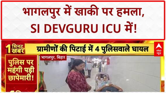 Bihar Crime: Bhagalpur में Police पर हमला, SI Devguru ICU में भर्ती