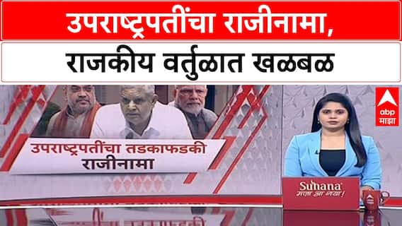 Vice President Resignation | Jagdeep Dhankhar यांचा राजीनामा, Nitish Kumar उपराष्ट्रपती होणार?