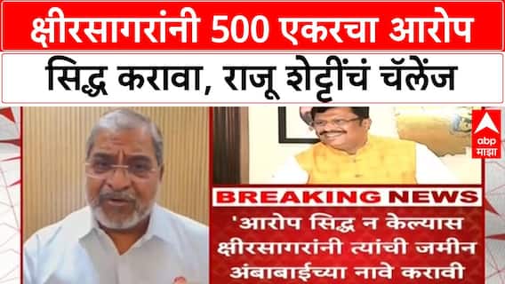 Raju Shetti Challenge | क्षीरसागरांनी 500 एकरचा आरोप सिद्ध करावा, राजू शेट्टींचं चॅलेंज